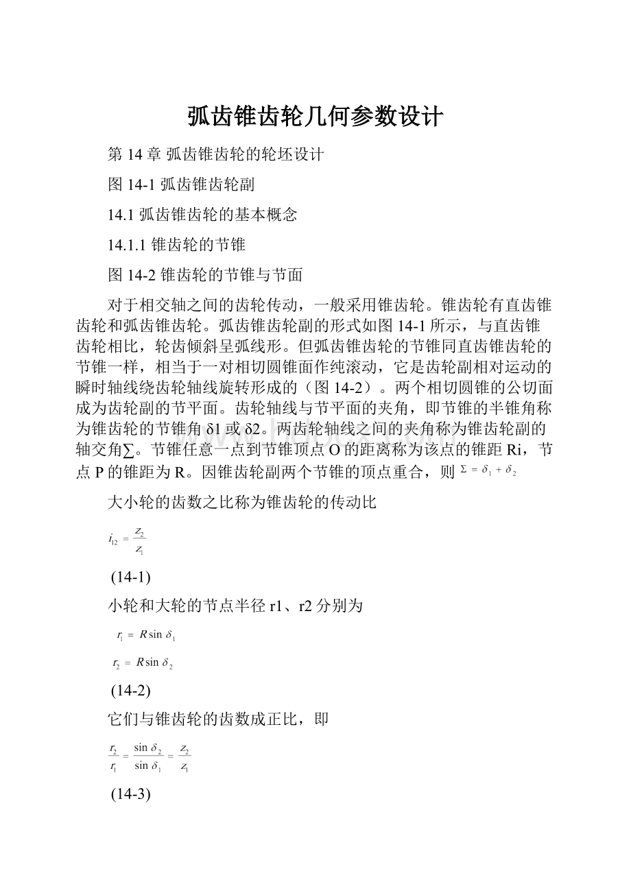 弧齿锥齿轮几何参数设计.docx_第1页