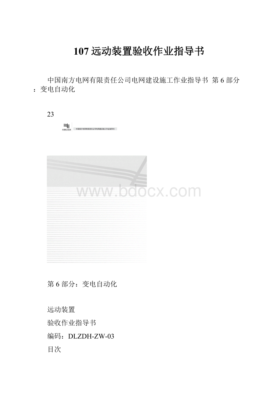 107远动装置验收作业指导书.docx_第1页