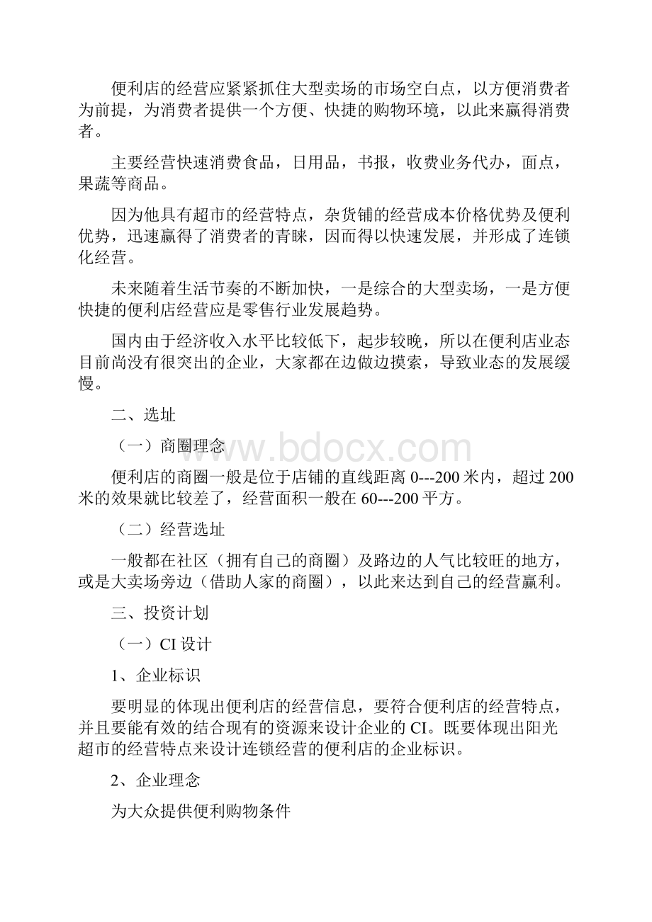 开便利店计划书.docx_第2页