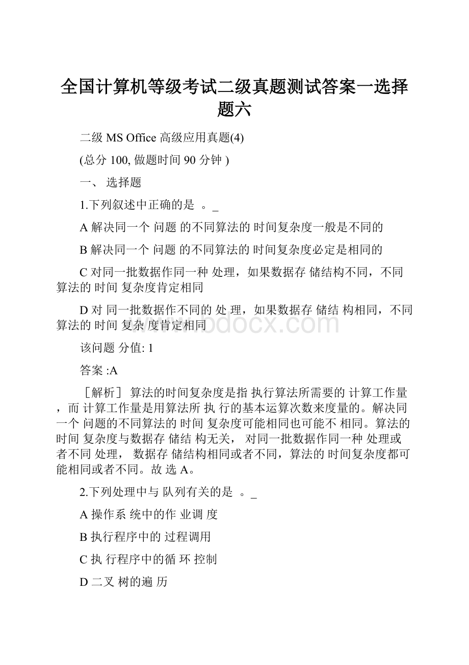 全国计算机等级考试二级真题测试答案一选择题六.docx