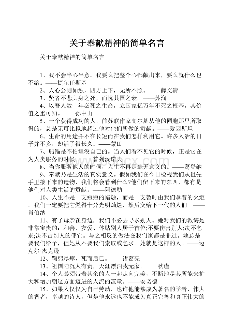 关于奉献精神的简单名言.docx