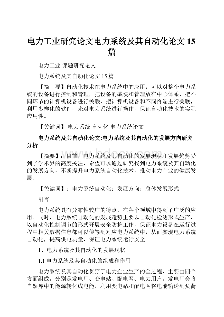 电力工业研究论文电力系统及其自动化论文15篇.docx