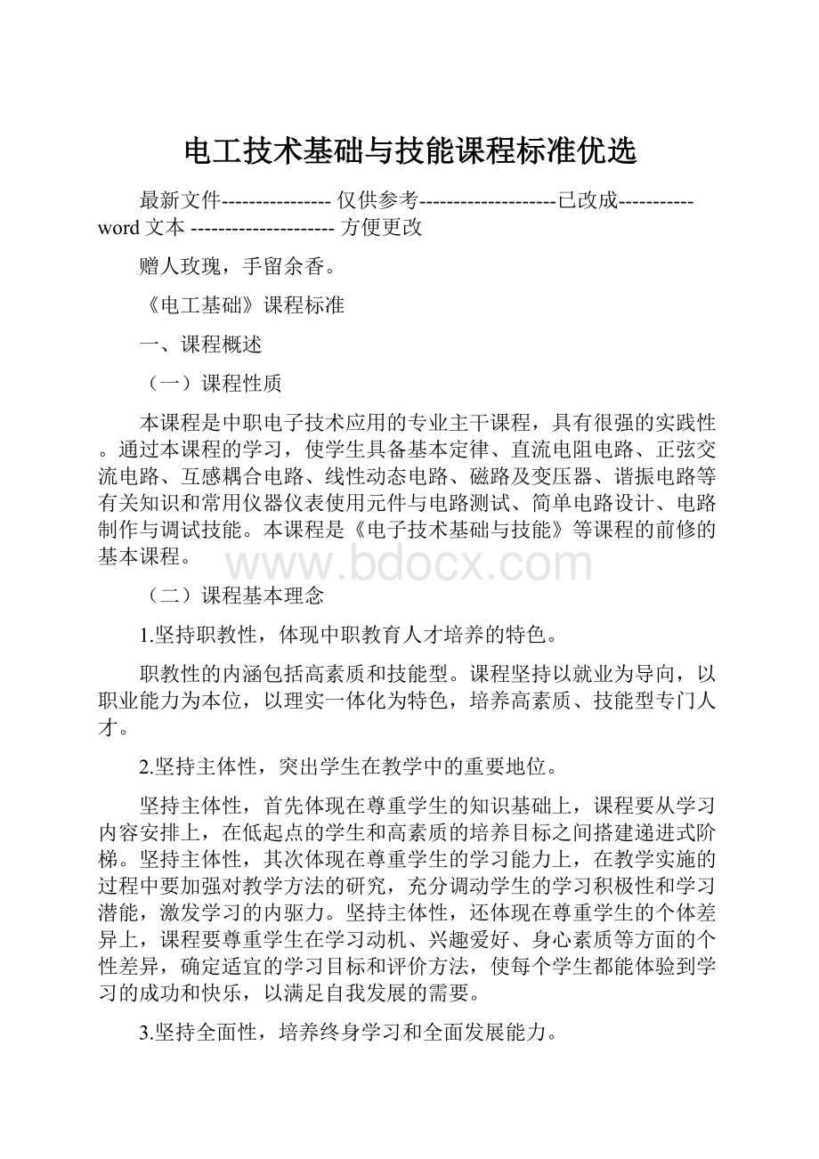 电工技术基础与技能课程标准优选.docx_第1页