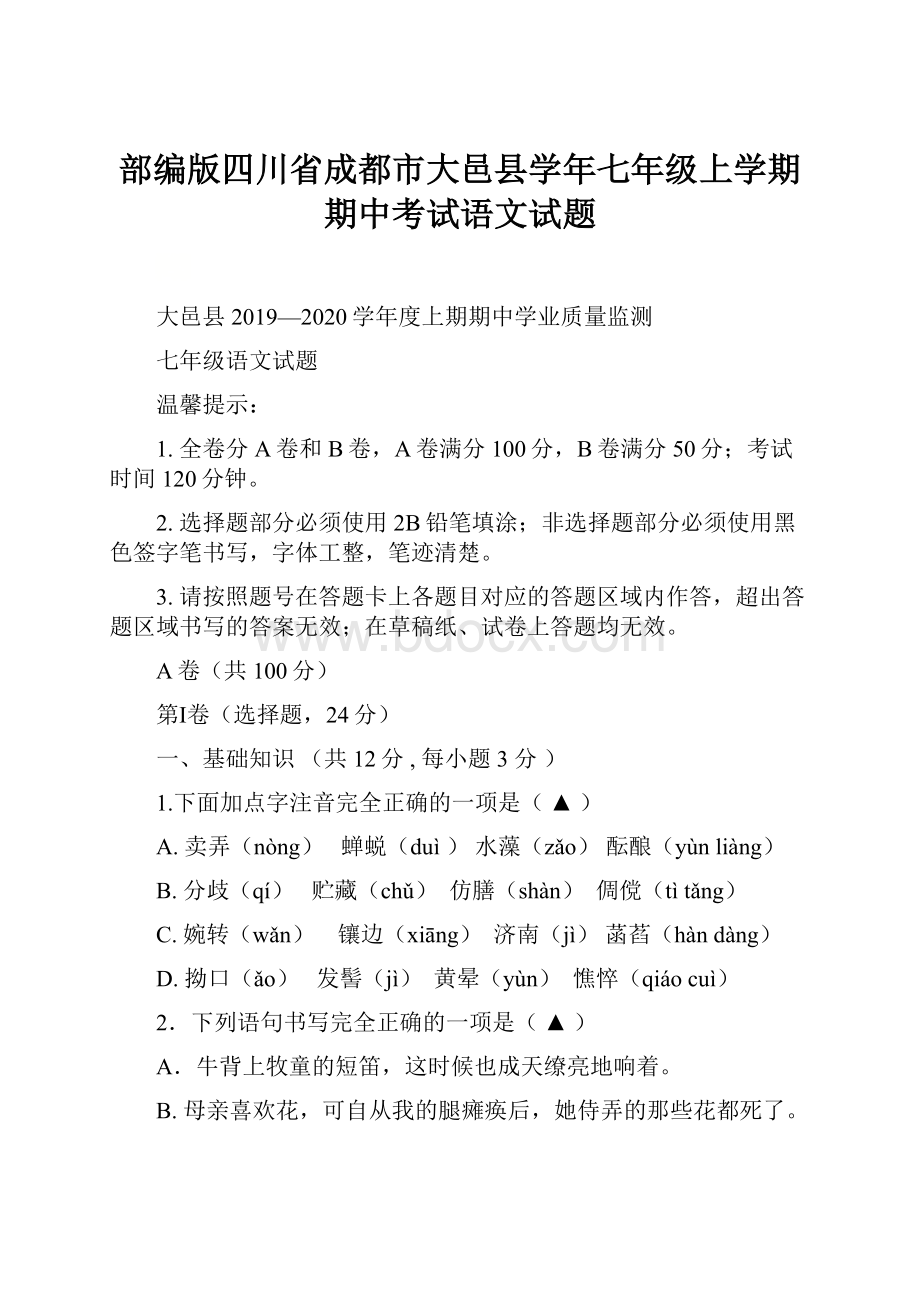 部编版四川省成都市大邑县学年七年级上学期期中考试语文试题.docx_第1页