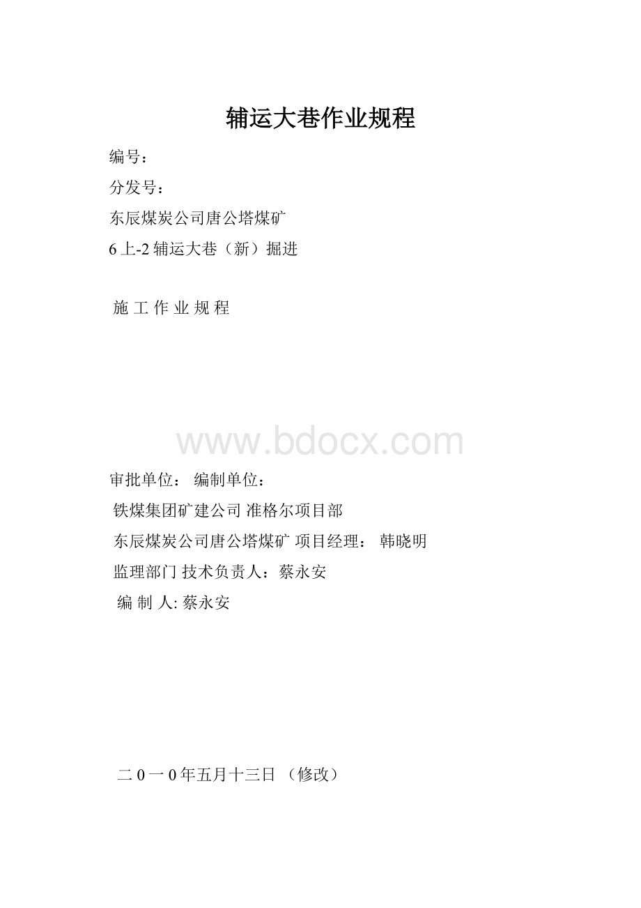 辅运大巷作业规程.docx_第1页