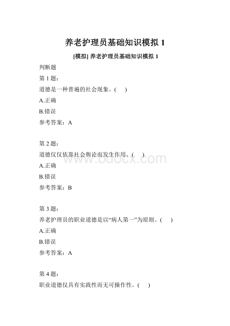 养老护理员基础知识模拟1.docx_第1页