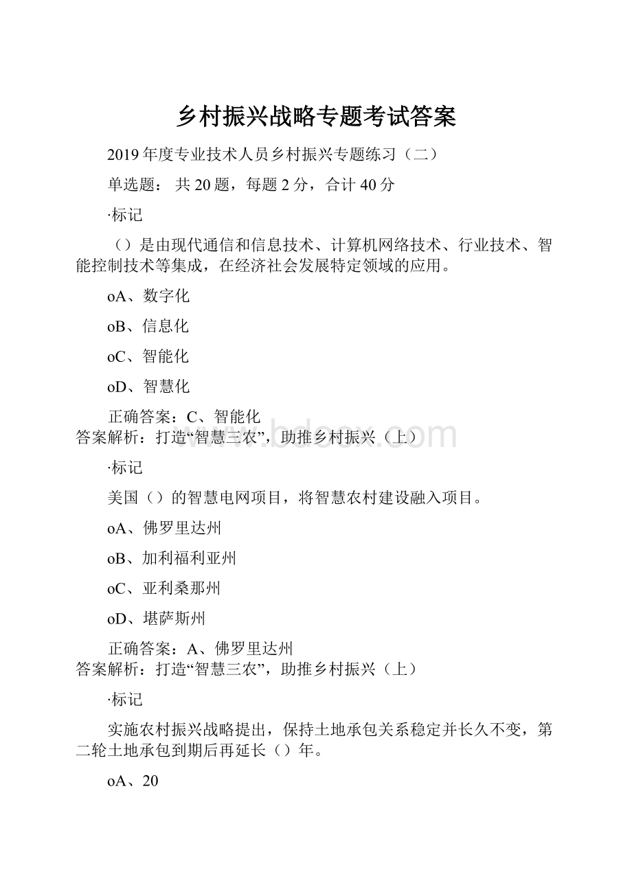 乡村振兴战略专题考试答案.docx