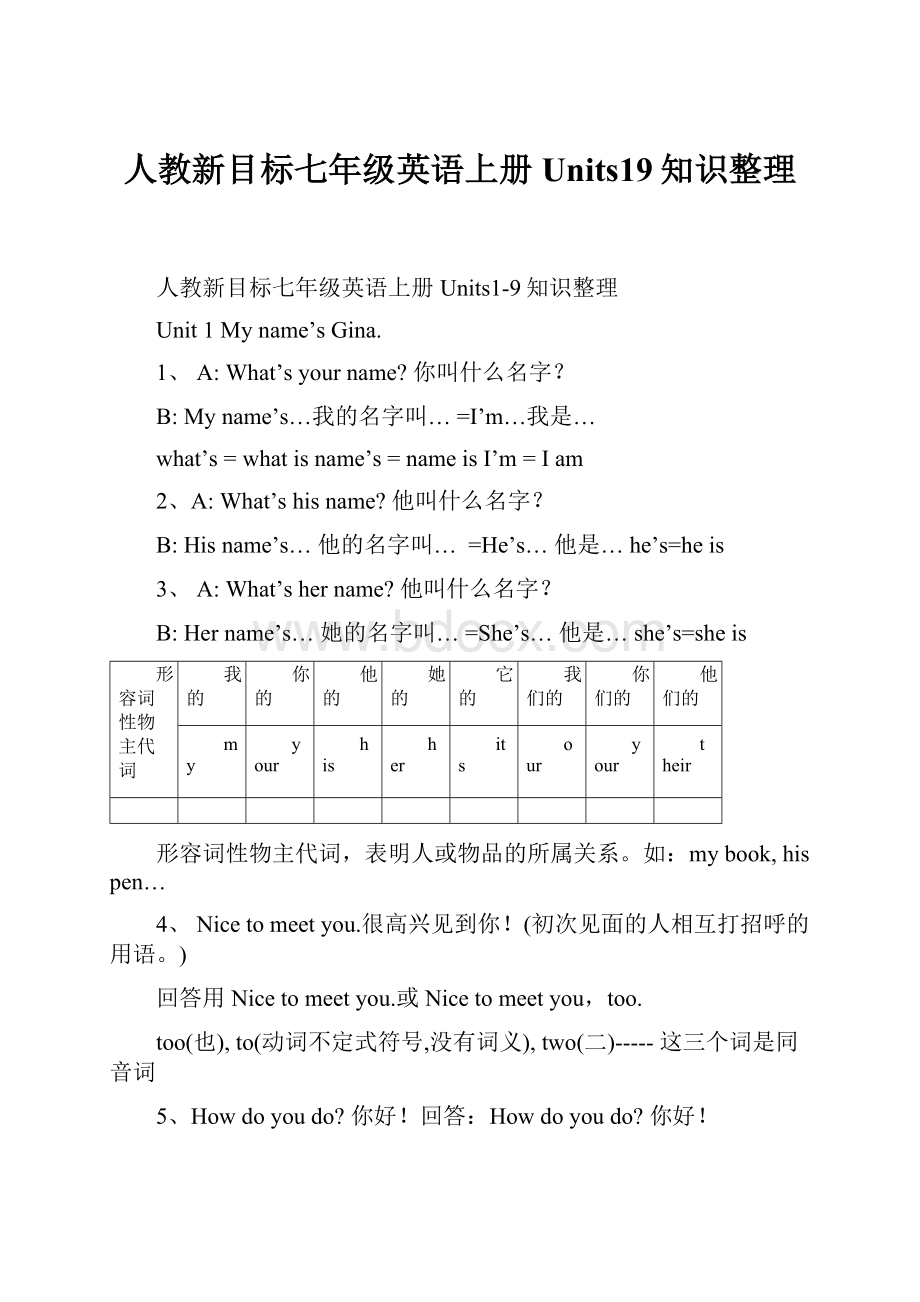 人教新目标七年级英语上册Units19知识整理.docx