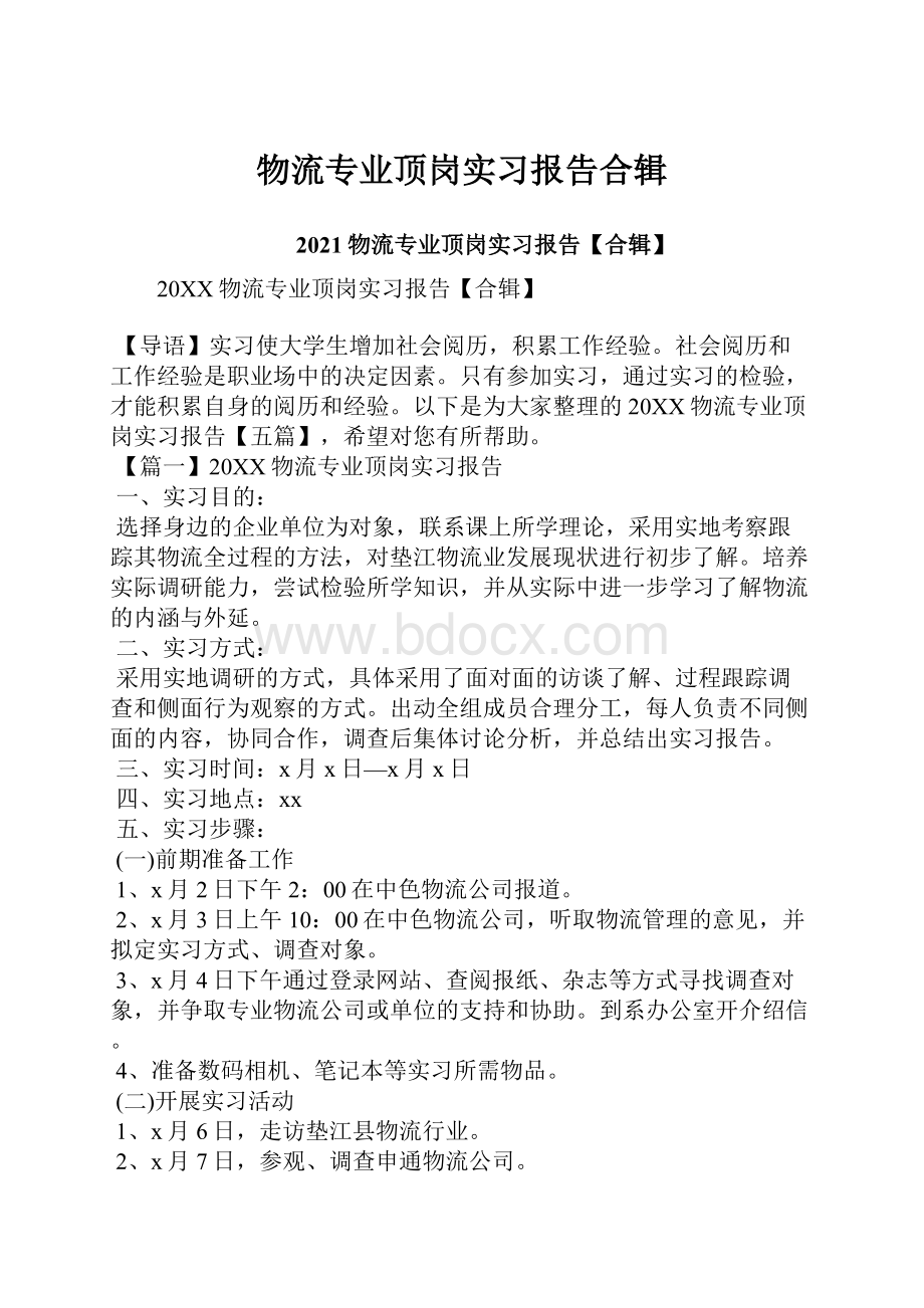 物流专业顶岗实习报告合辑.docx