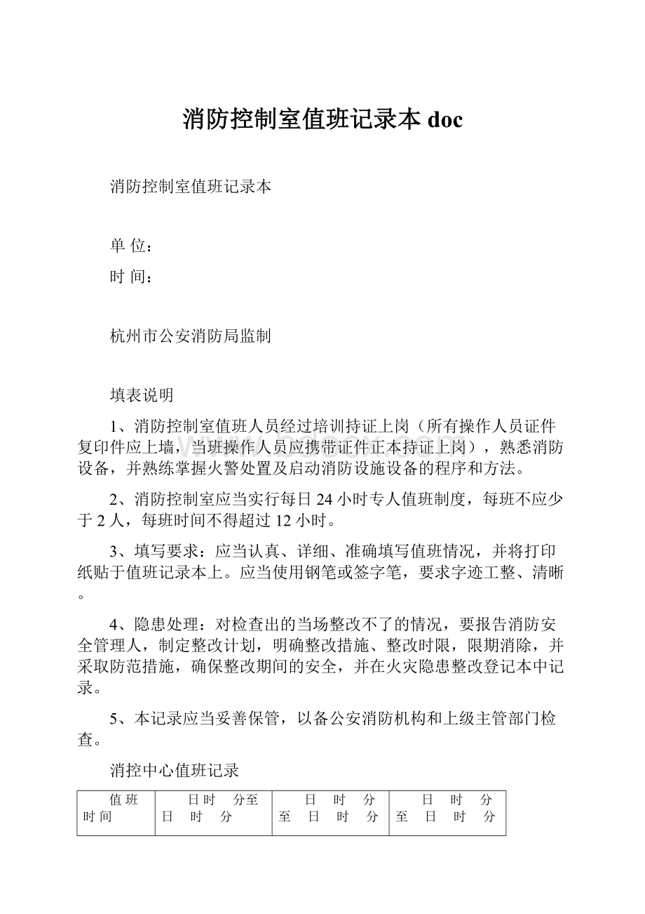 消防控制室值班记录本doc.docx_第1页