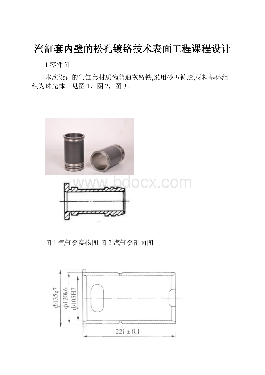 汽缸套内壁的松孔镀铬技术表面工程课程设计.docx_第1页