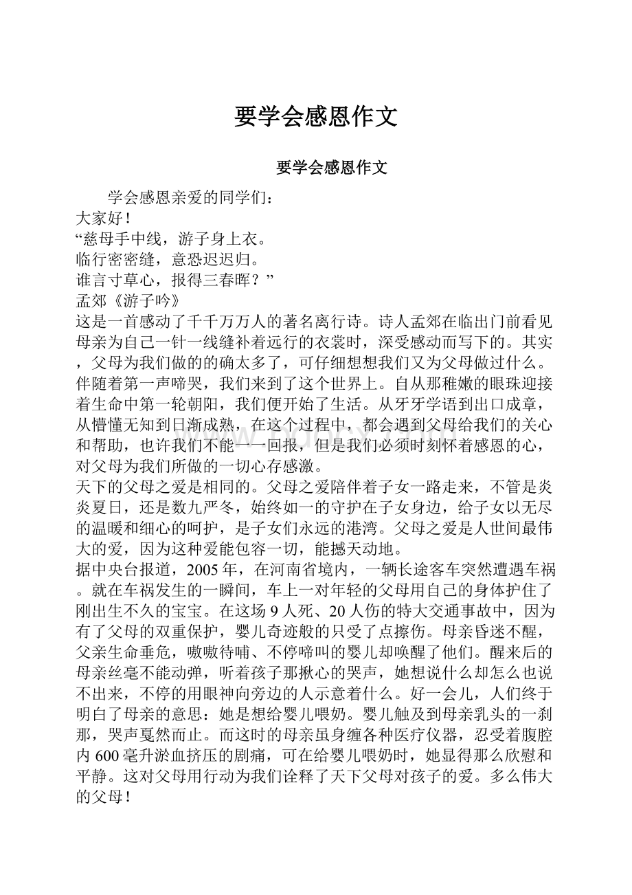 要学会感恩作文.docx_第1页