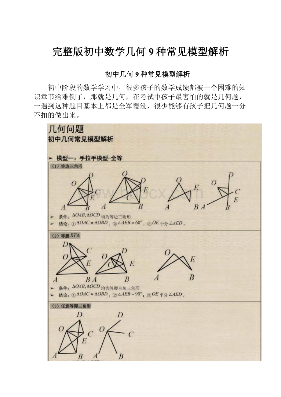 完整版初中数学几何9种常见模型解析.docx