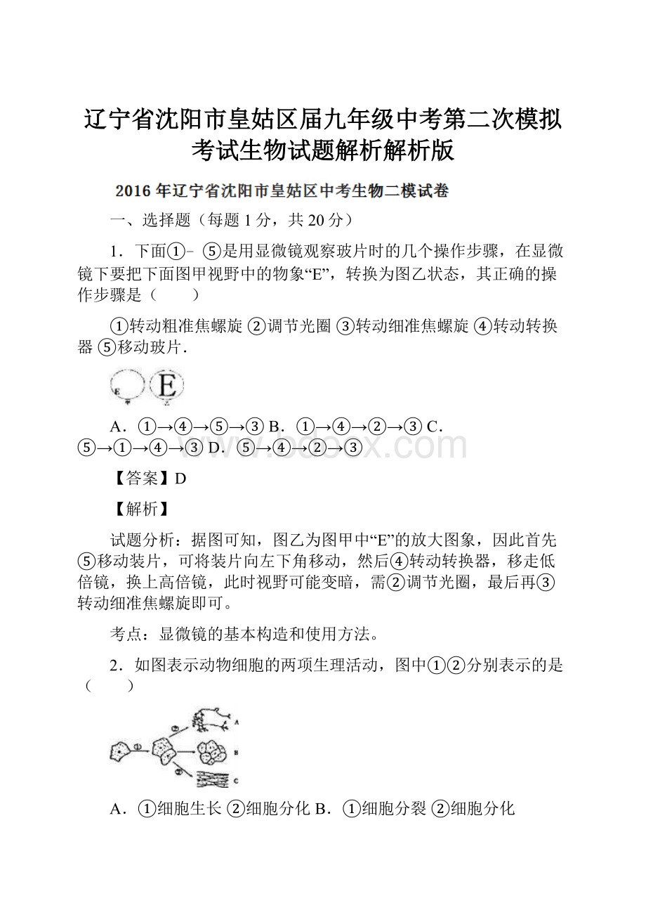 辽宁省沈阳市皇姑区届九年级中考第二次模拟考试生物试题解析解析版.docx