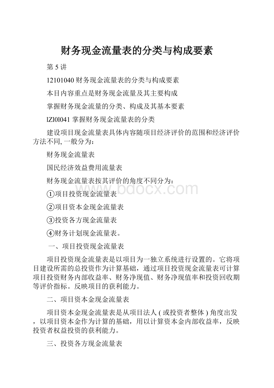 财务现金流量表的分类与构成要素.docx_第1页