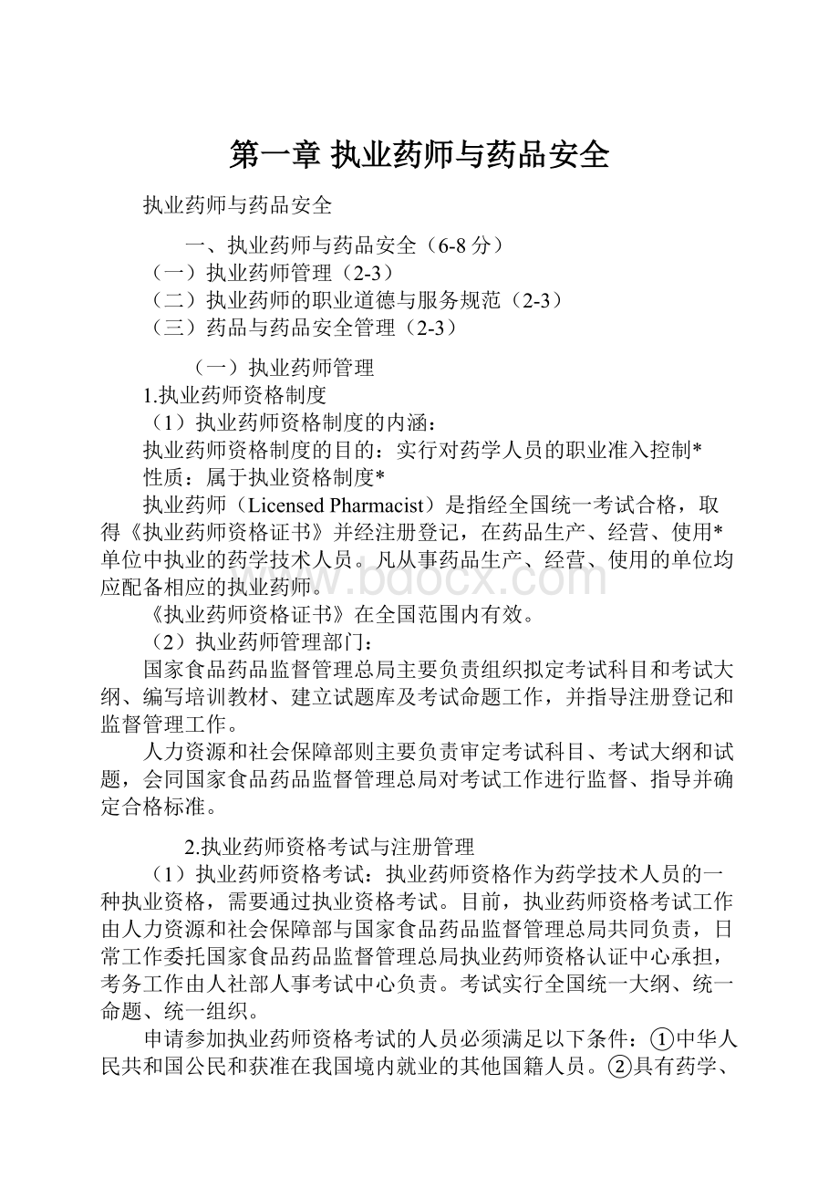 第一章 执业药师与药品安全.docx