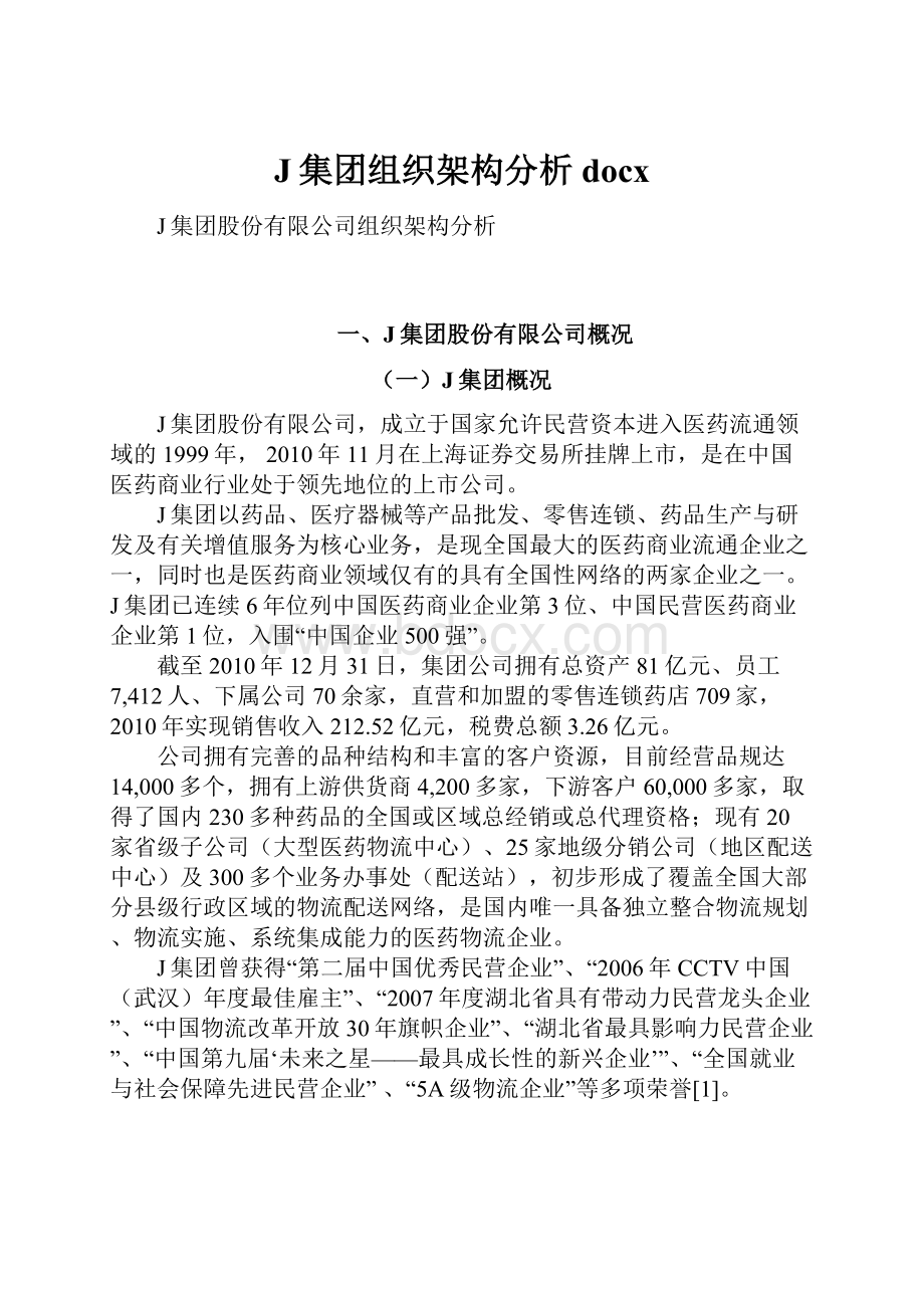 J集团组织架构分析docx.docx_第1页