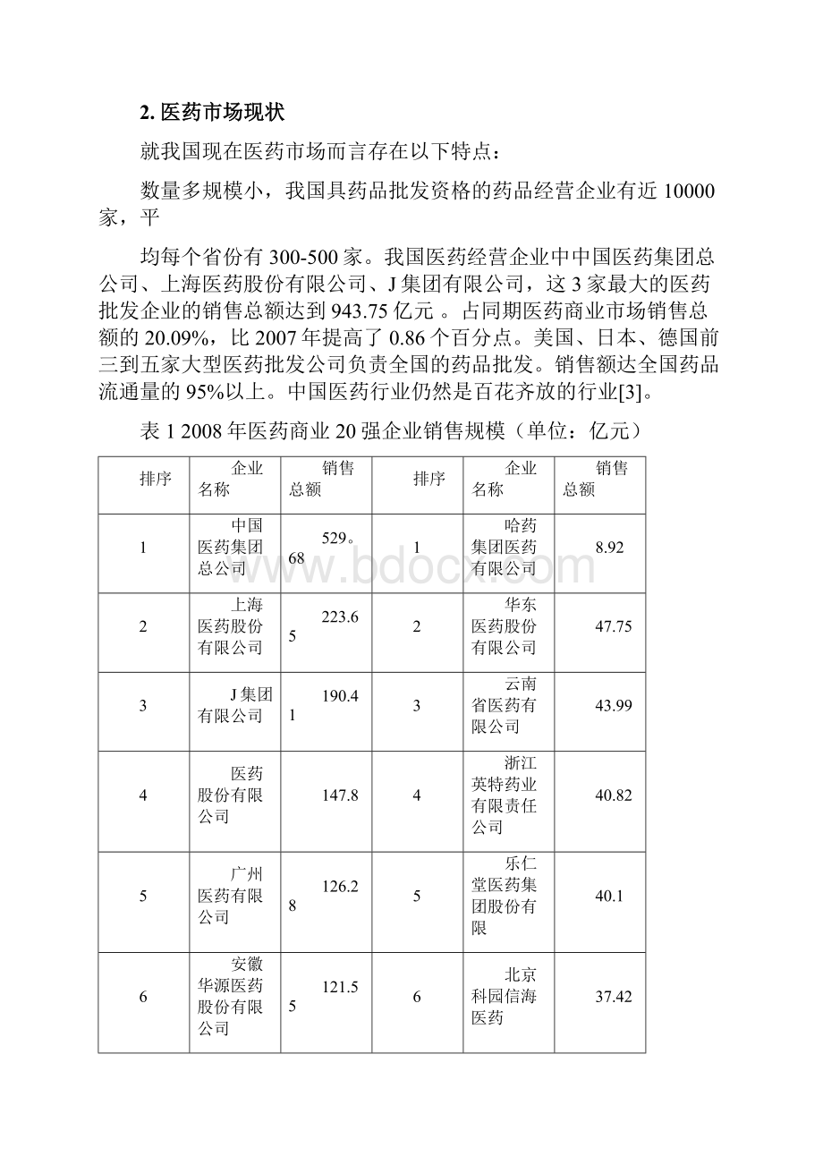 J集团组织架构分析docx.docx_第3页