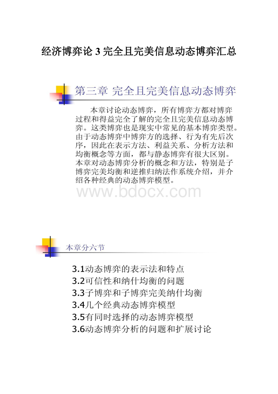 经济博弈论3完全且完美信息动态博弈汇总.docx