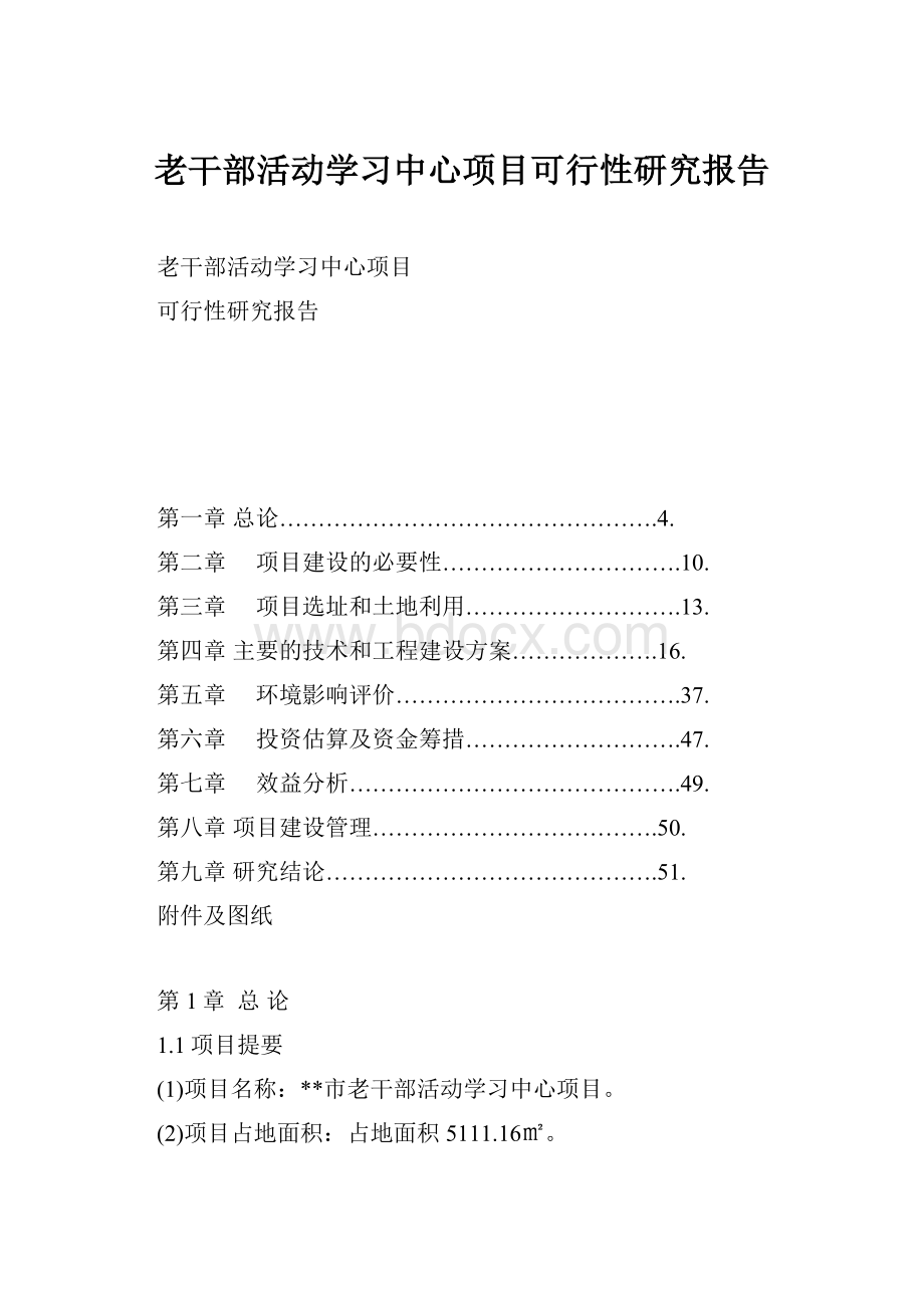 老干部活动学习中心项目可行性研究报告.docx_第1页