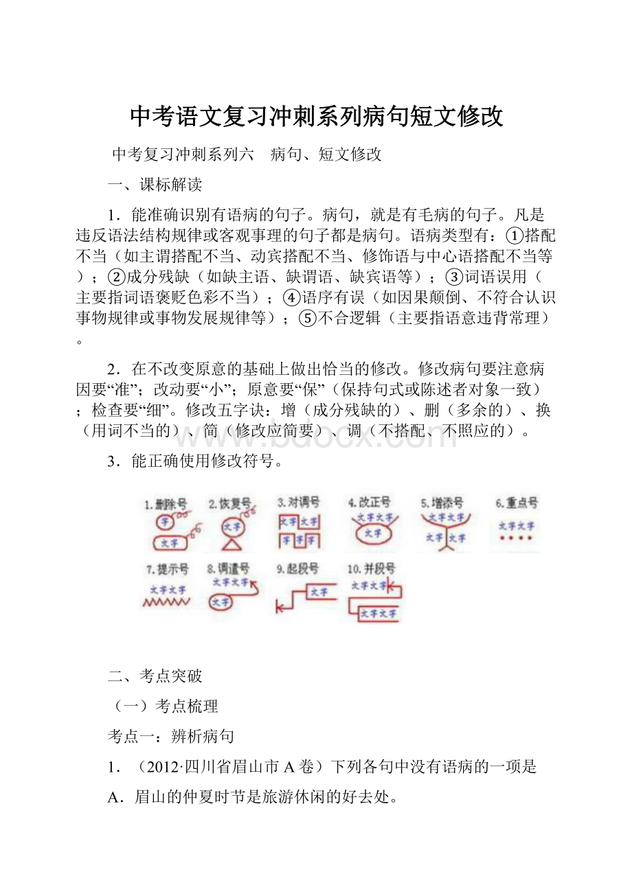 中考语文复习冲刺系列病句短文修改.docx_第1页