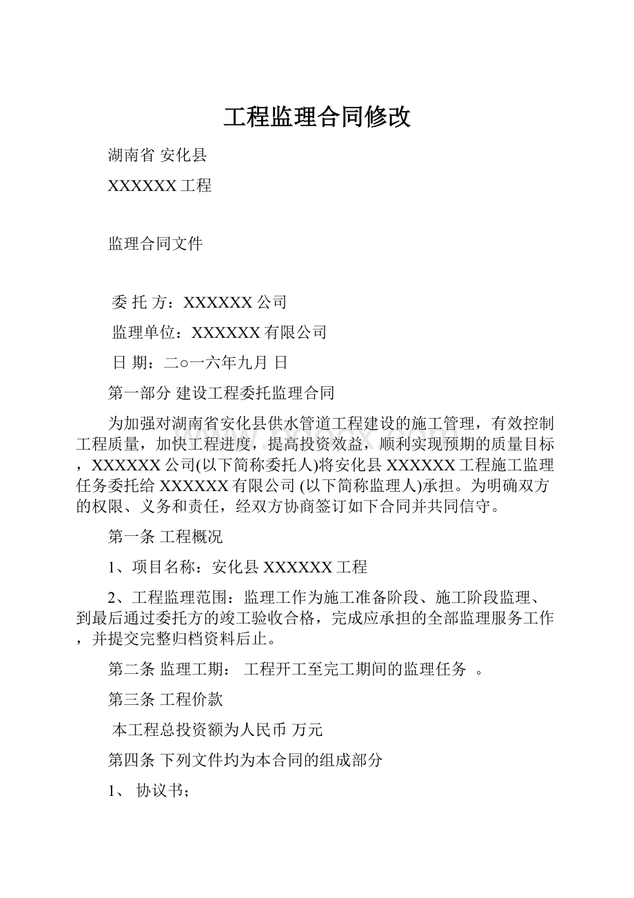 工程监理合同修改.docx