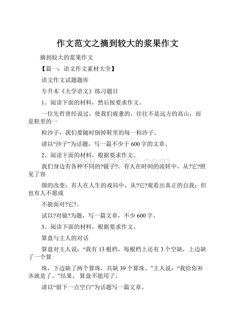 作文范文之摘到较大的浆果作文.docx_第1页