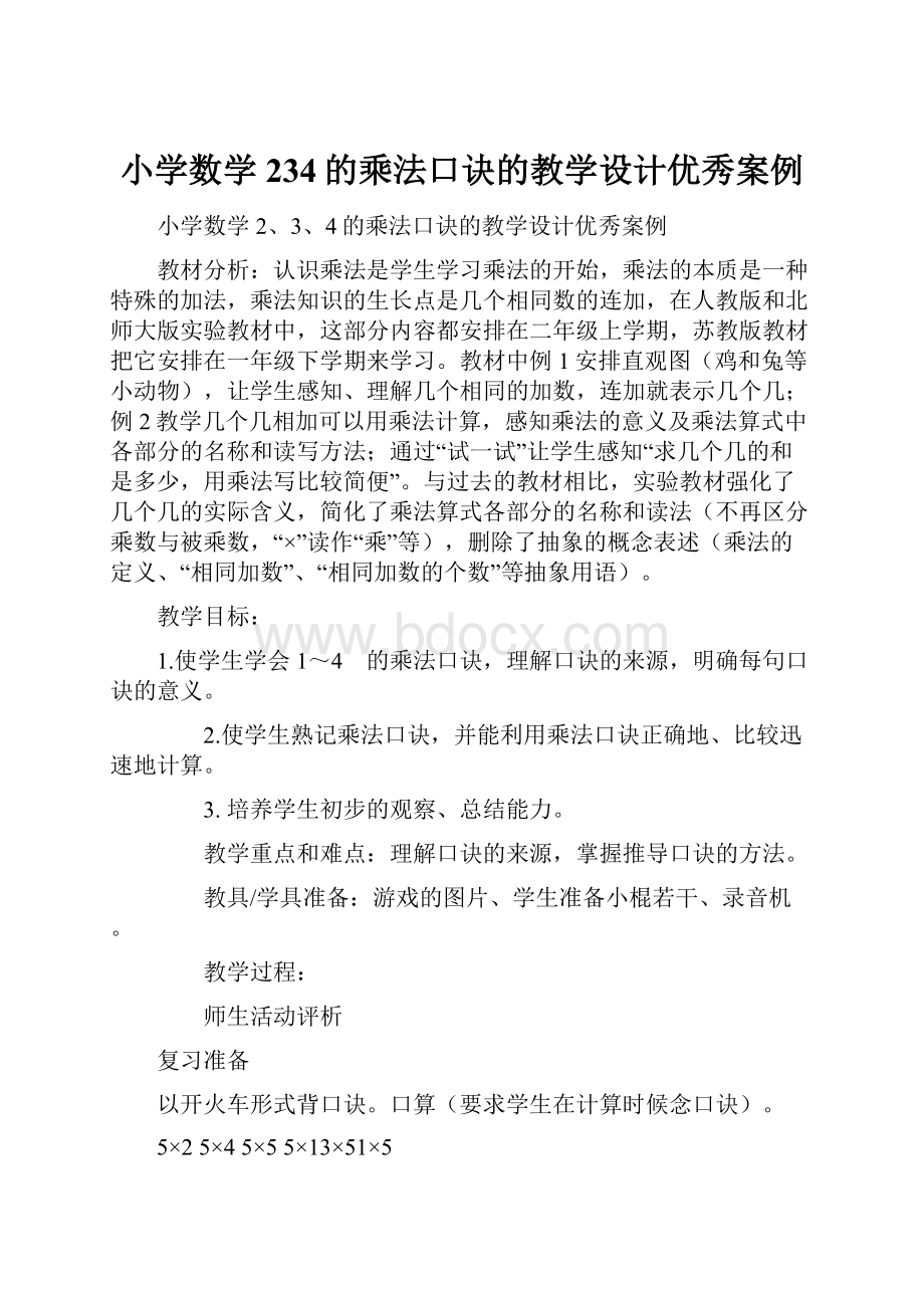 小学数学234的乘法口诀的教学设计优秀案例.docx