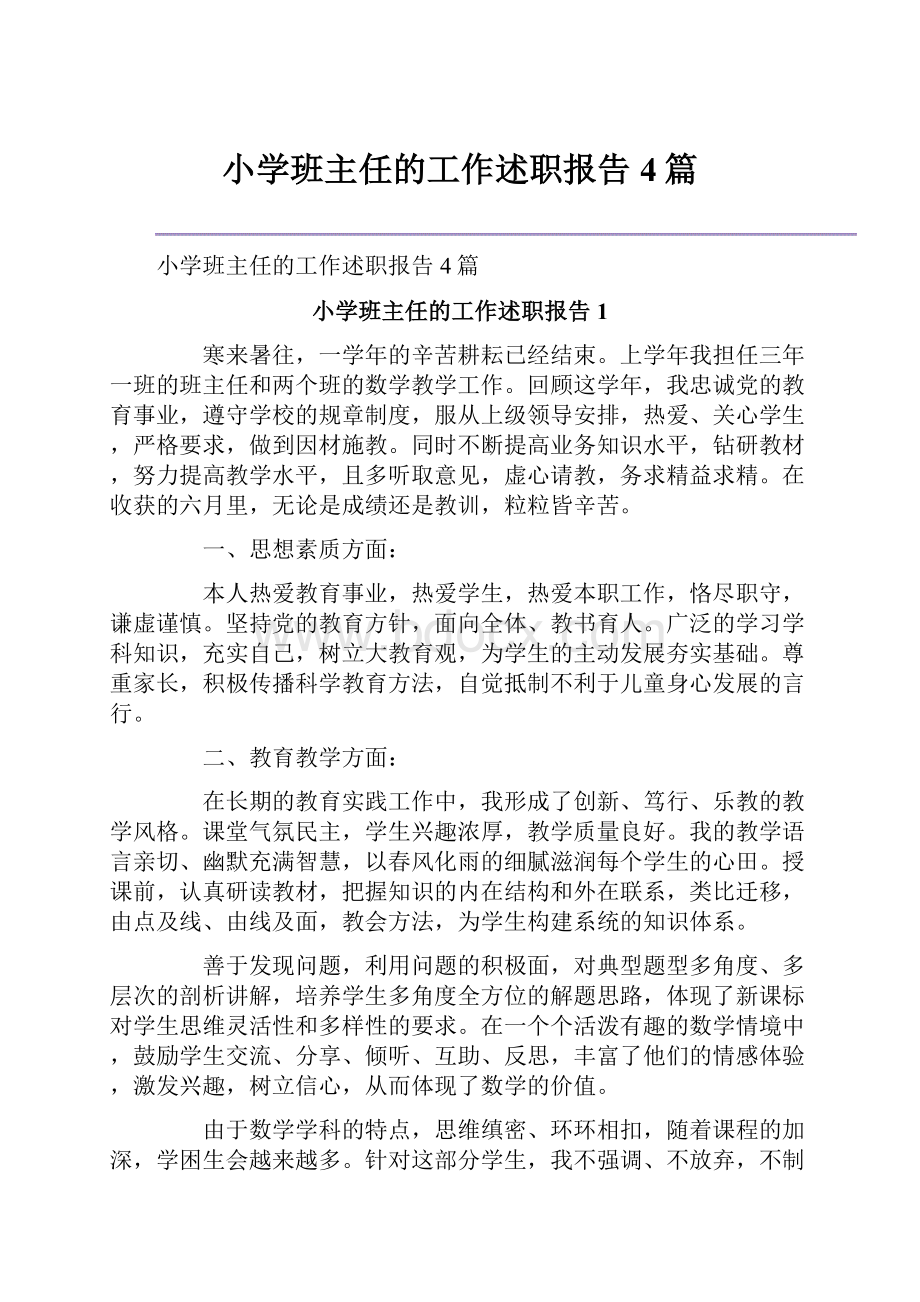 小学班主任的工作述职报告4篇.docx_第1页