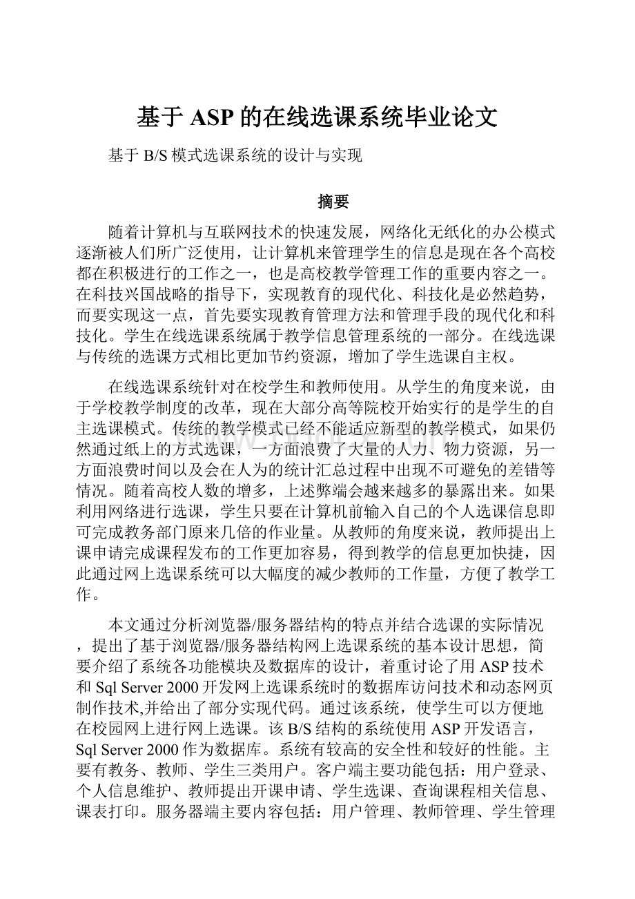 基于ASP的在线选课系统毕业论文.docx_第1页