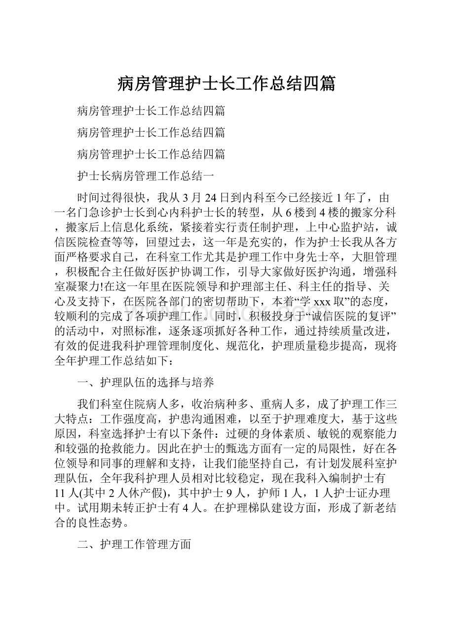 病房管理护士长工作总结四篇.docx_第1页