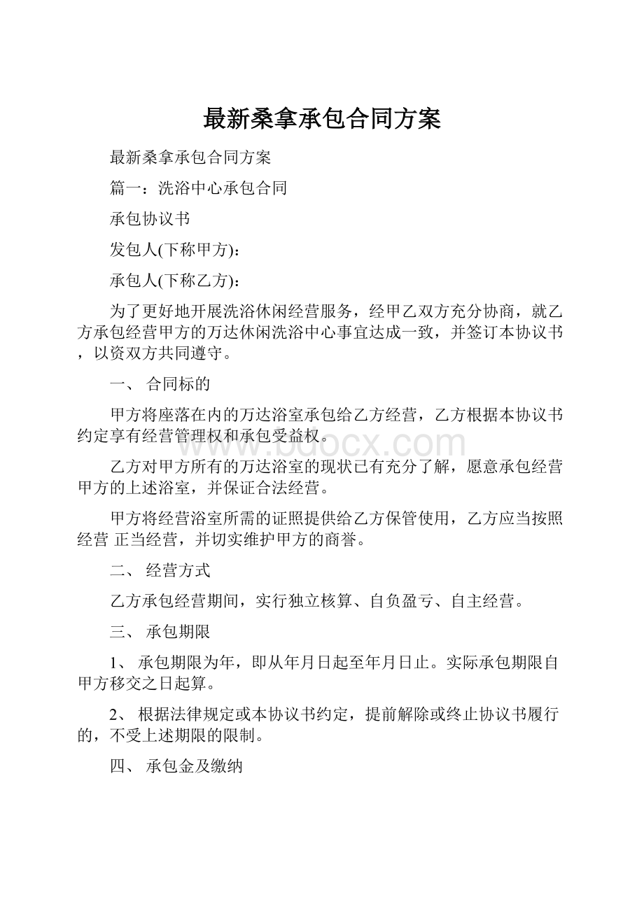 最新桑拿承包合同方案.docx_第1页