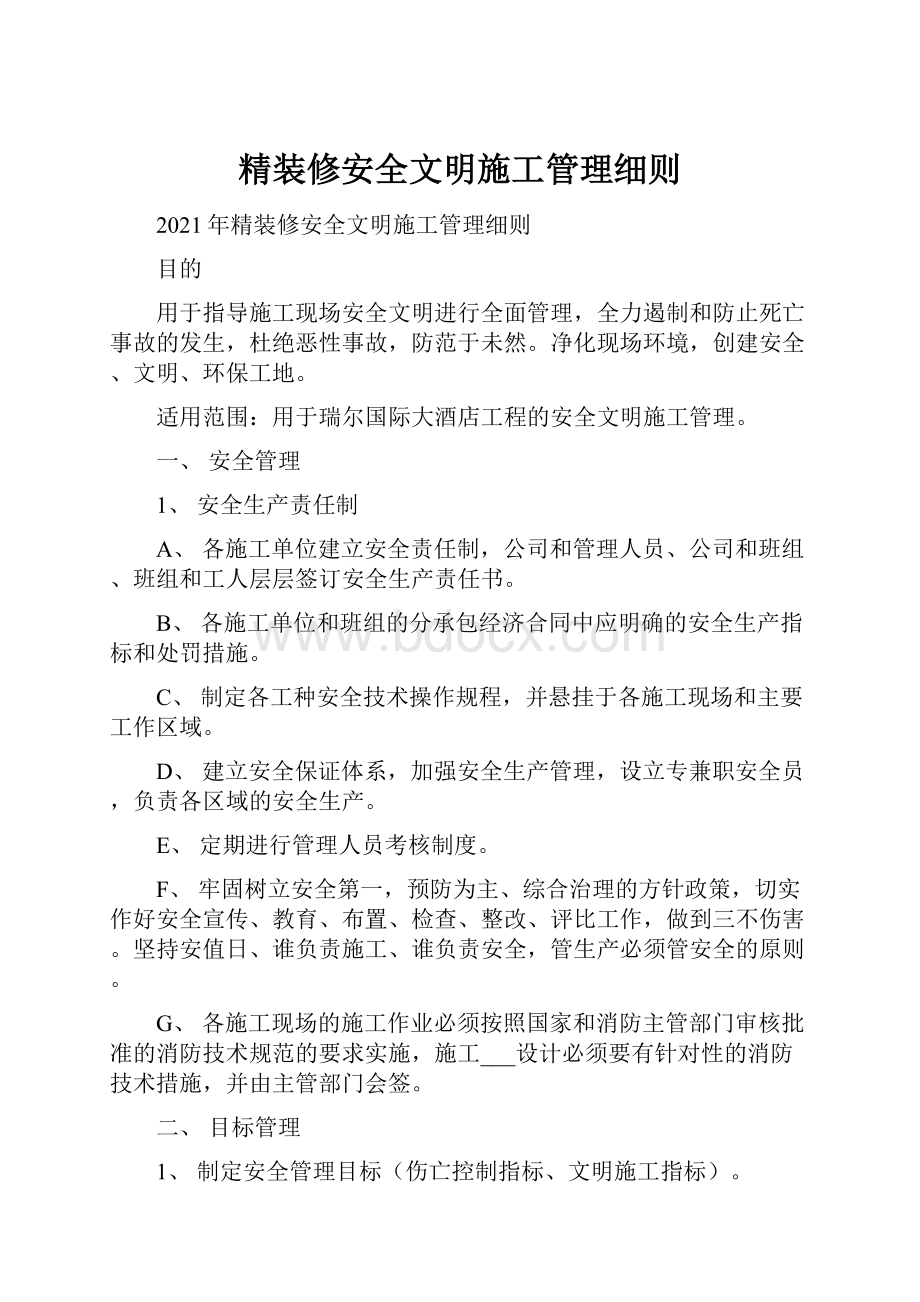 精装修安全文明施工管理细则.docx_第1页