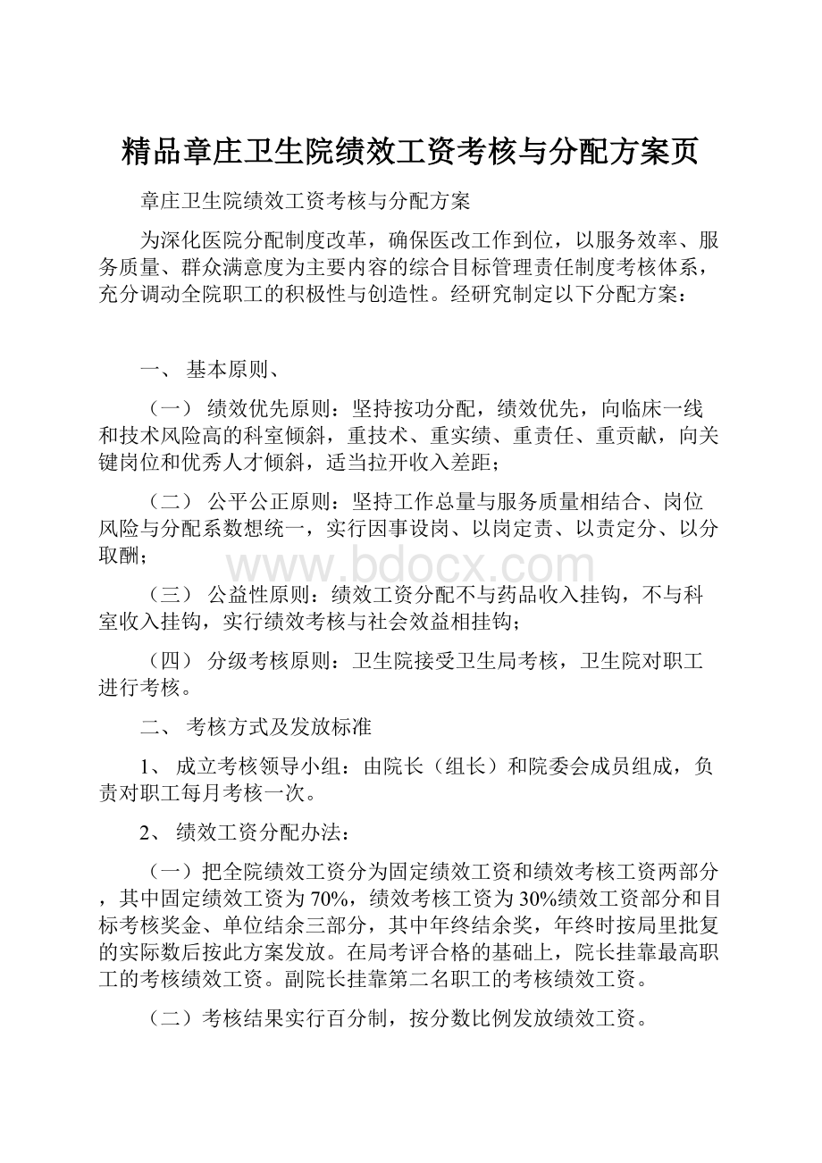 精品章庄卫生院绩效工资考核与分配方案页.docx_第1页