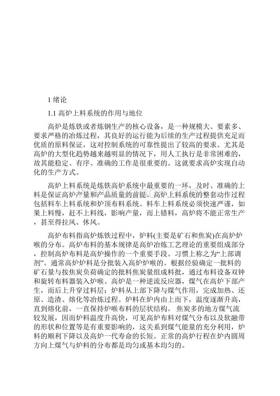 基于PLC的高炉上料自控系统设计.docx_第2页