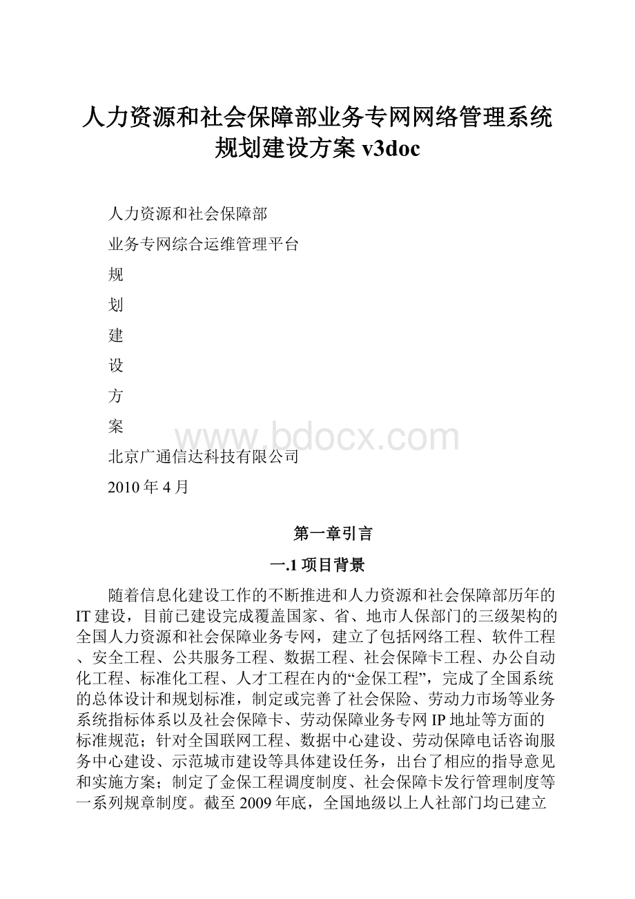 人力资源和社会保障部业务专网网络管理系统规划建设方案v3doc.docx_第1页