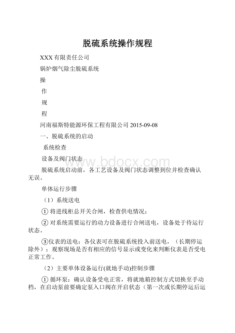 脱硫系统操作规程.docx_第1页