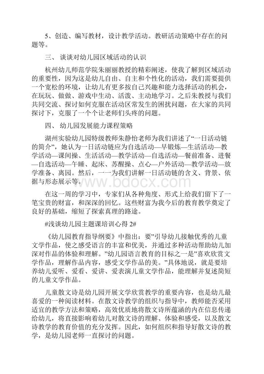 浅谈幼儿园主题课培训心得.docx_第2页