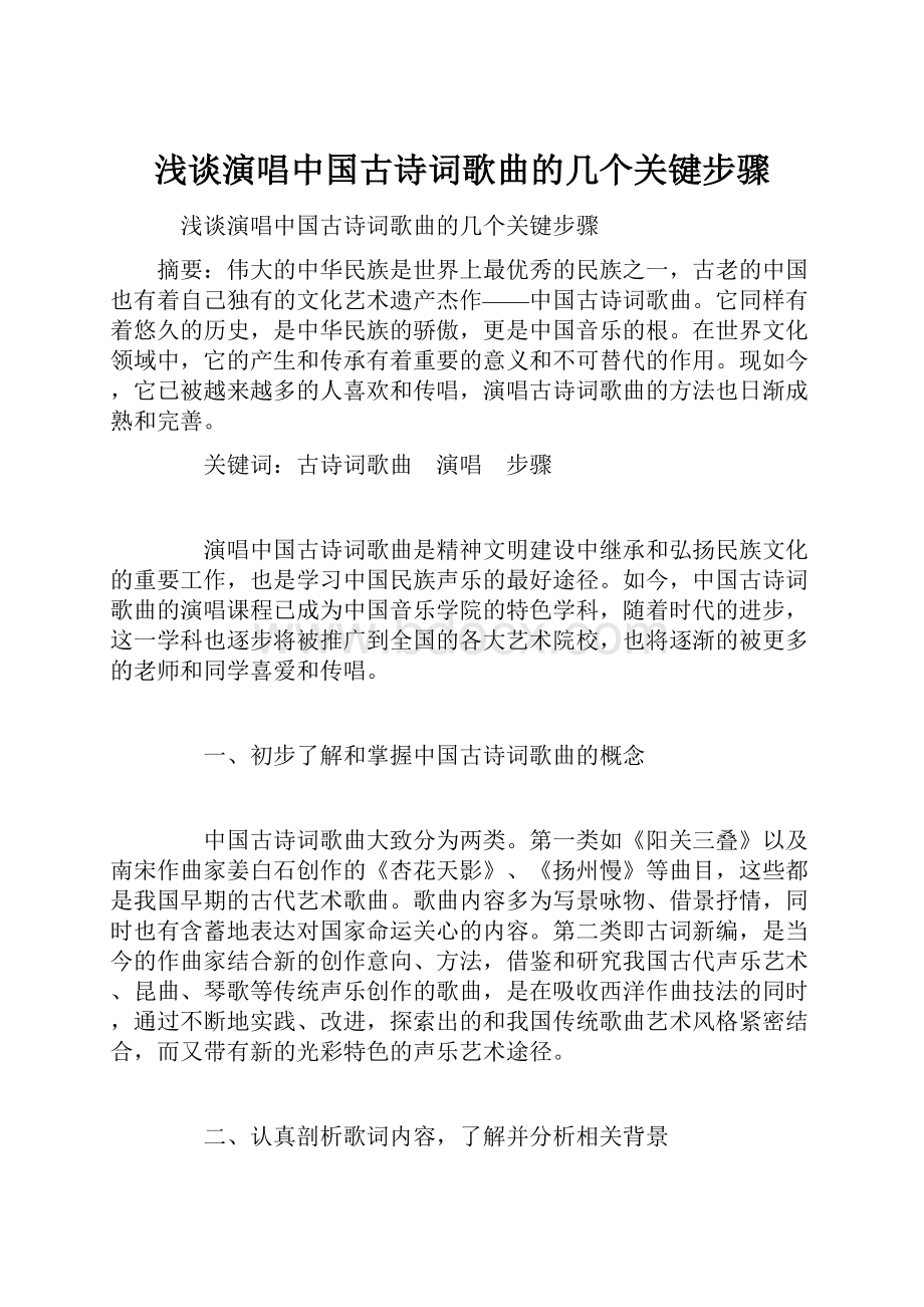 浅谈演唱中国古诗词歌曲的几个关键步骤.docx_第1页