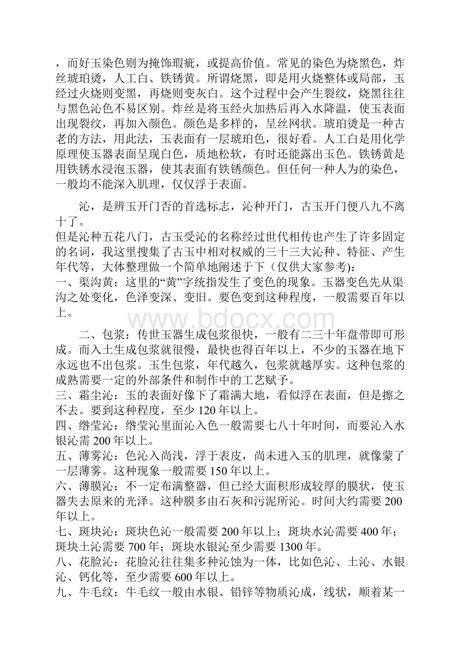 浅析古玉皮壳之变系列四.docx_第2页