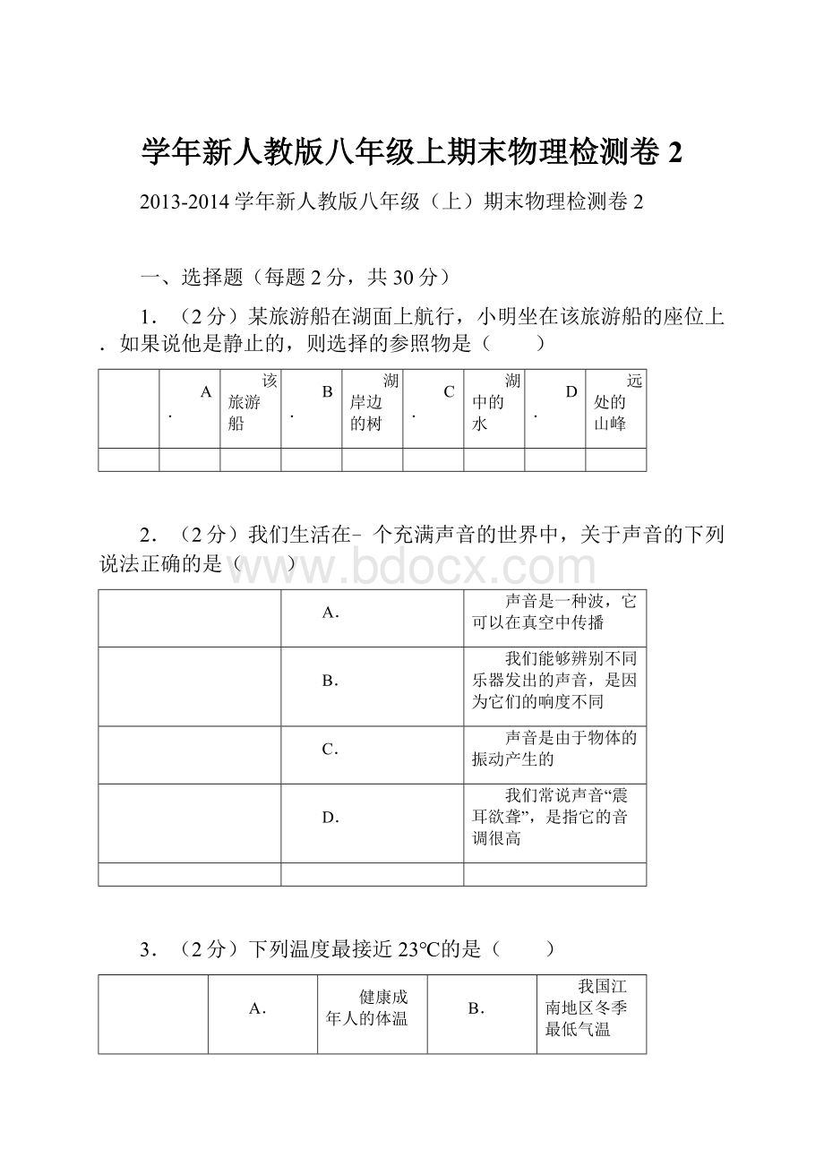 学年新人教版八年级上期末物理检测卷2.docx