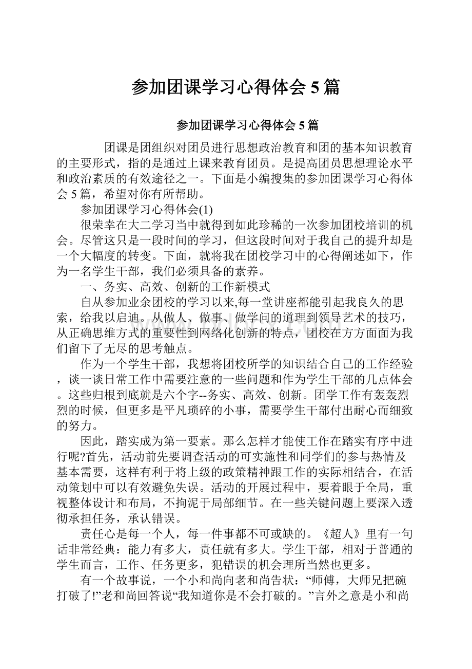 参加团课学习心得体会5篇.docx_第1页