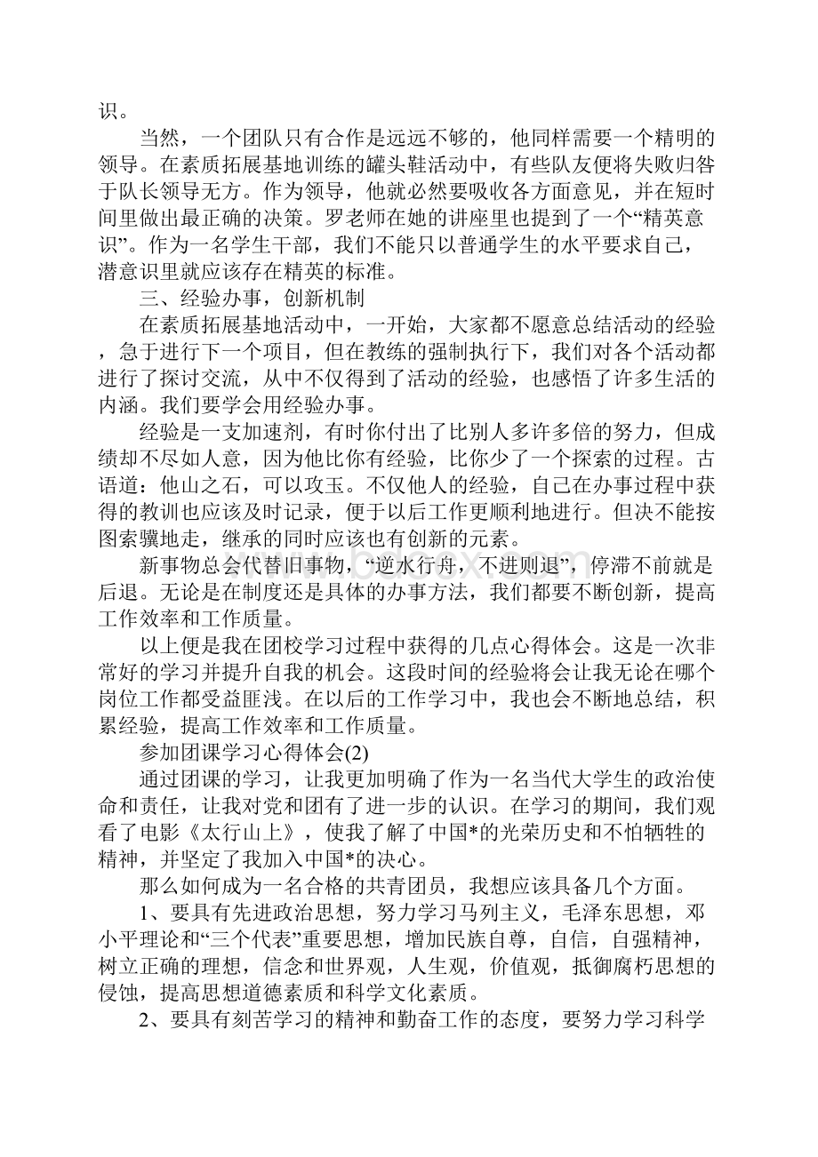 参加团课学习心得体会5篇.docx_第3页