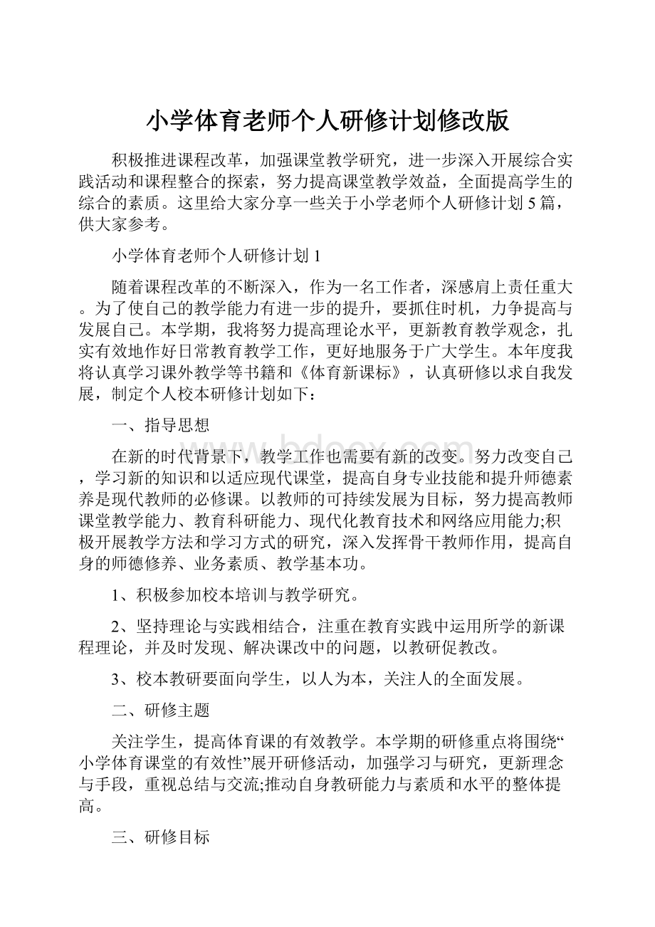 小学体育老师个人研修计划修改版.docx_第1页