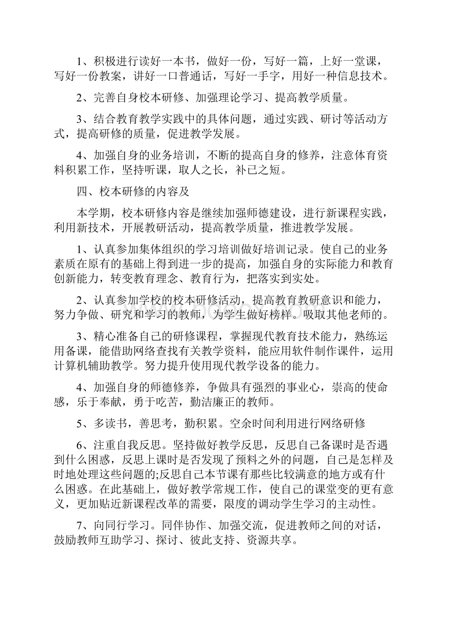 小学体育老师个人研修计划修改版.docx_第2页