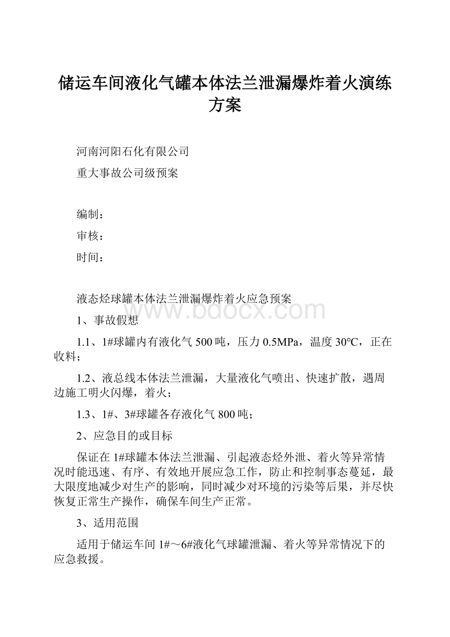 储运车间液化气罐本体法兰泄漏爆炸着火演练方案.docx