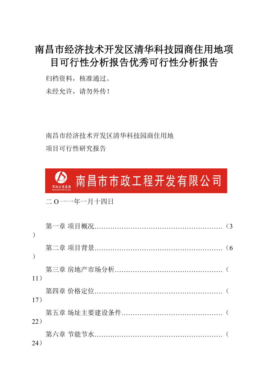 南昌市经济技术开发区清华科技园商住用地项目可行性分析报告优秀可行性分析报告.docx_第1页