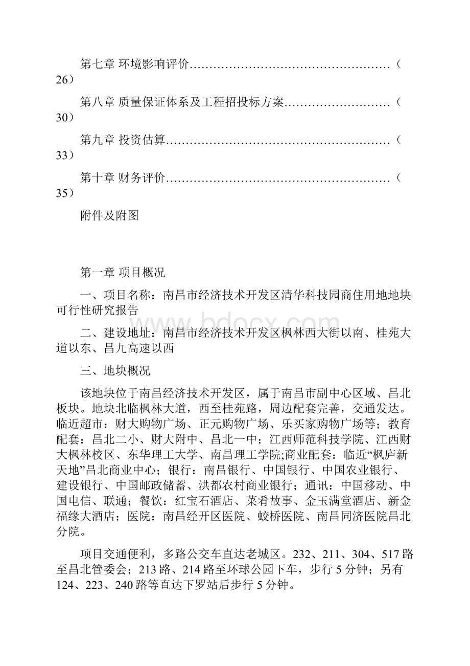 南昌市经济技术开发区清华科技园商住用地项目可行性分析报告优秀可行性分析报告.docx_第2页