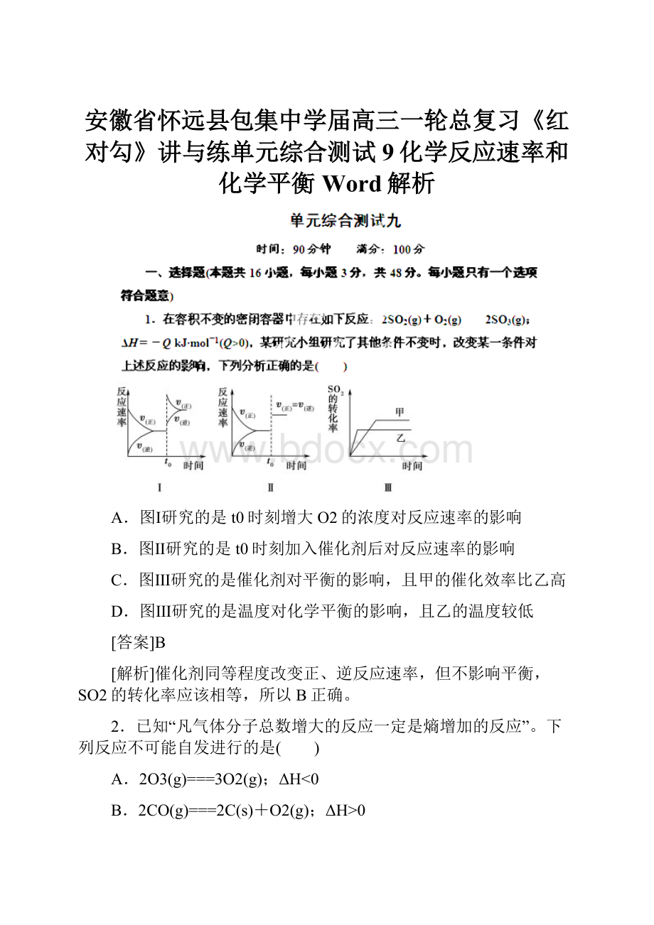 安徽省怀远县包集中学届高三一轮总复习《红对勾》讲与练单元综合测试9化学反应速率和化学平衡 Word解析.docx