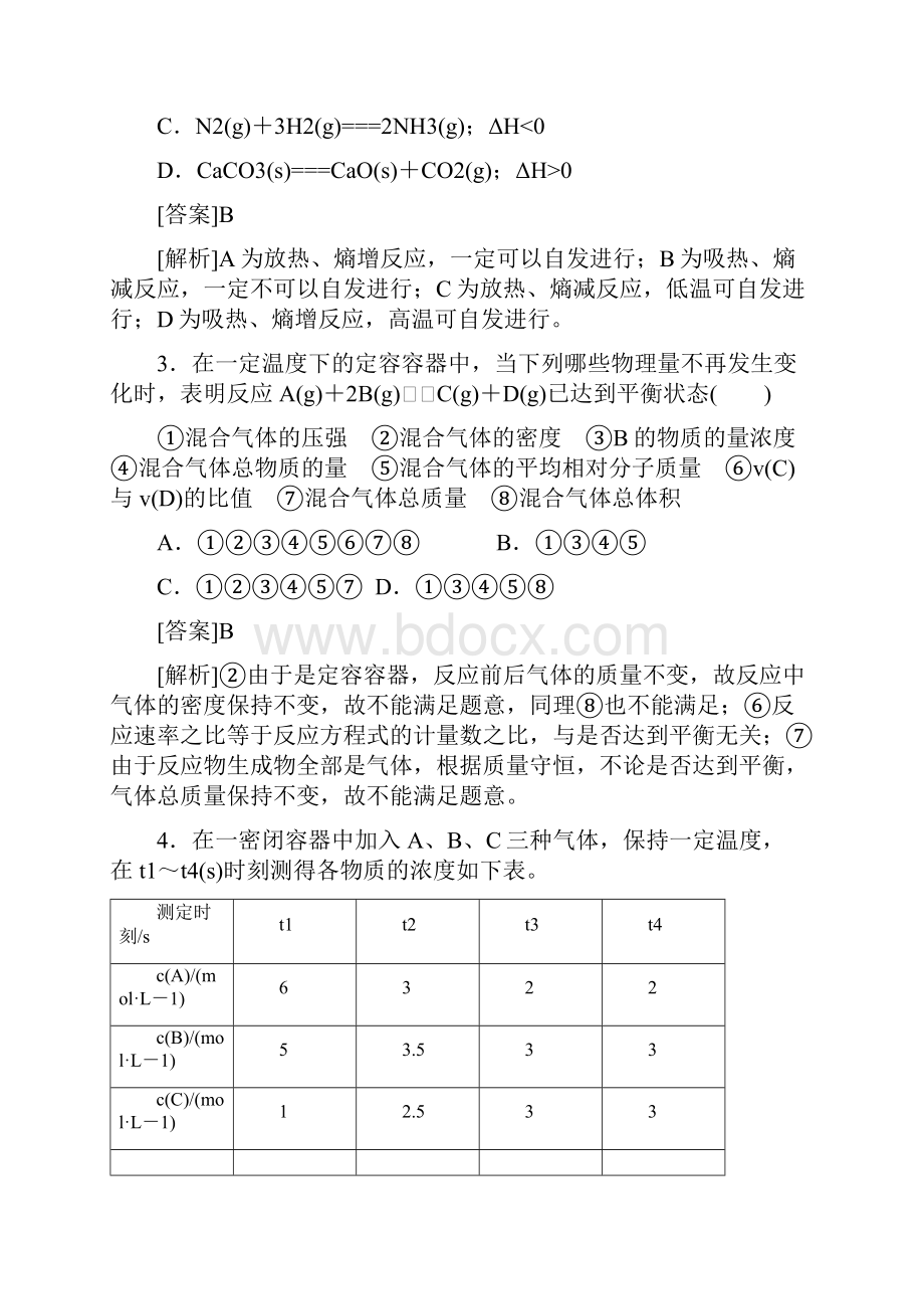 安徽省怀远县包集中学届高三一轮总复习《红对勾》讲与练单元综合测试9化学反应速率和化学平衡 Word解析.docx_第2页